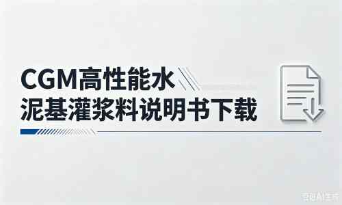 陕州厂家：CGM高性能水泥基灌浆料说明书PDF（纯白无LOGO）